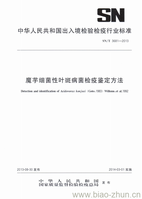 SN/T 3681-2013 魔芋细菌性叶斑病菌检疫鉴定方法