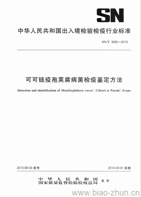 SN/T 3680-2013 可可链疫孢荚腐病菌检疫鉴定方法