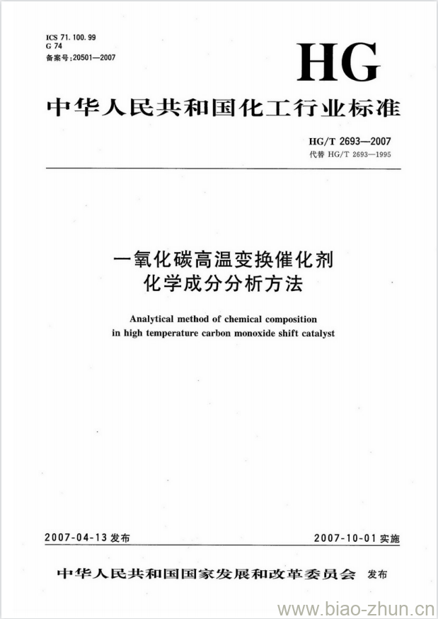 HG/T 2693-2007 代替 HG/T 2693-1995 一氧化碳高温变换催化剂化学成分分析方法