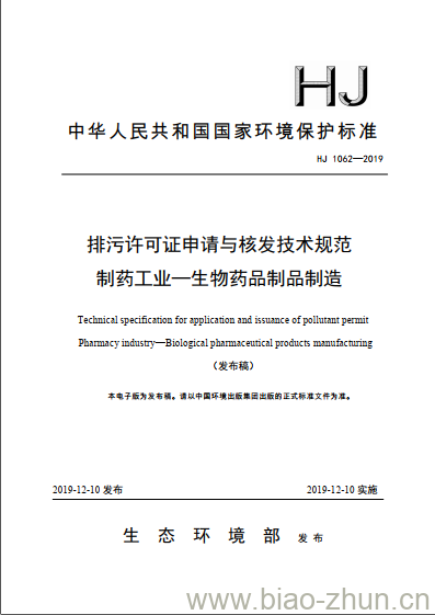 HJ 1062-2019 排污许可证申请与核发技术规范 制药工业一生物药品制品制造