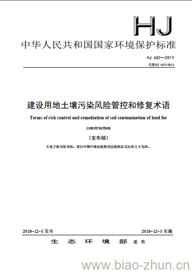 HJ 682-2019 建设用地土壤污染风险管控和修复术语