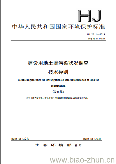 HJ 25.1-2019 建设用地土壤污染状况调查技术导则
