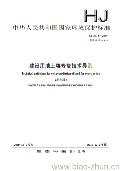 HJ 25.4-2019 建设用地土壤修复技术导则