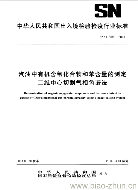 SN/T 3599-2013 汽油中有机含氧化合物和苯含量的测定二维中心切割气相色谱法