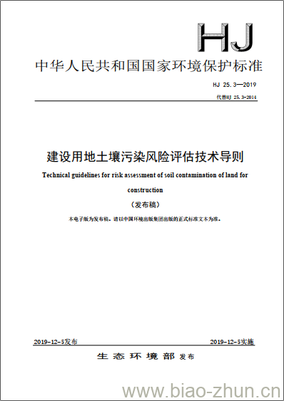 HJ 25.3-2019 建设用地土壤污染风险评估技术导则