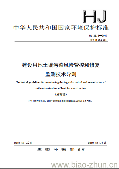 HJ 25.2-2019 建设用地土壤污染风险管控和修复监测技术导则