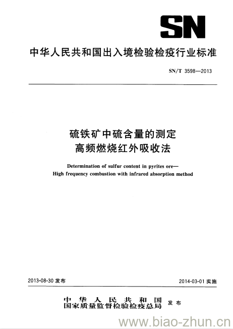 SN/T 3598-2013 硫铁矿中硫含量的测定高频燃烧红外吸收法