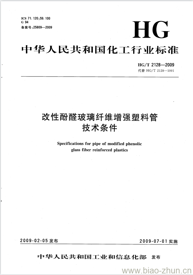 HG/T 2128-2009 代替 HG/T 2128-1991 改性酚醛玻璃纤维增强塑料管技术条件