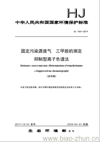 HJ 1041-2019 固定污染源废气 三甲胺的测定 抑制型离子色谱法