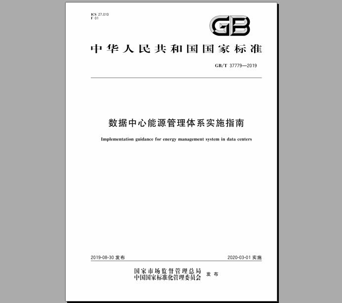 GB/T 37779-2019 数据中心能源管理体系实施指南