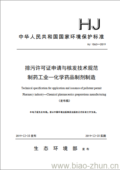 HJ 1063-2019 排污许可证申请与核发技术规范 制药工业一化学药品制剂制造