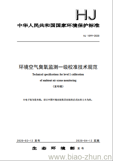 HJ 1099-2020 环境空气臭氧监测一级校准技术规范