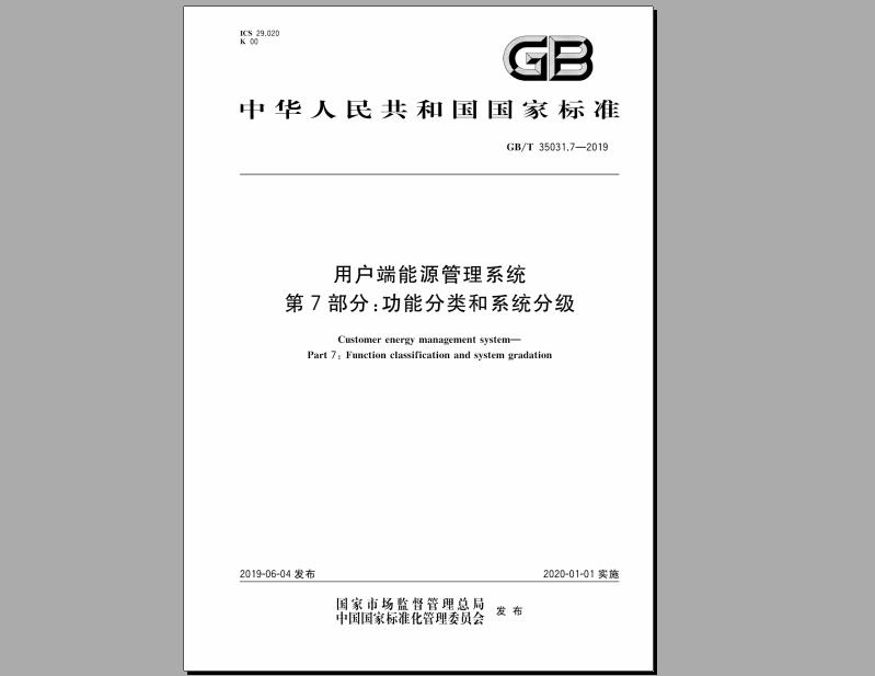 GB/T 35031.7-2019 用户端能源管理系统 第7部分：功能分类和系统分级