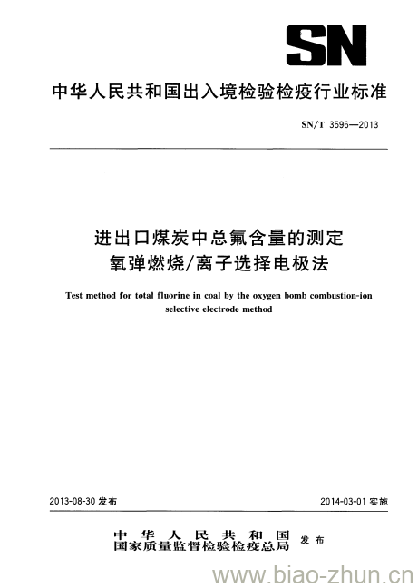 SN/T 3596-2013 进出口煤炭中总氟含量的测定氧弹燃烧/离子选择电极法