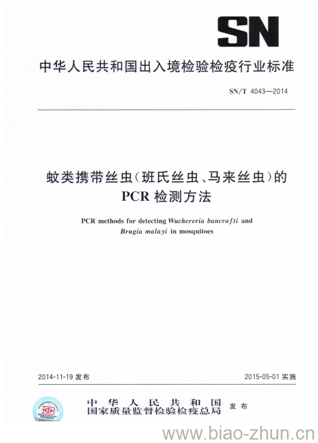 SN/T 4043-2014 蚊类携带丝虫(班氏丝虫、马来丝虫)的PCR检测方法