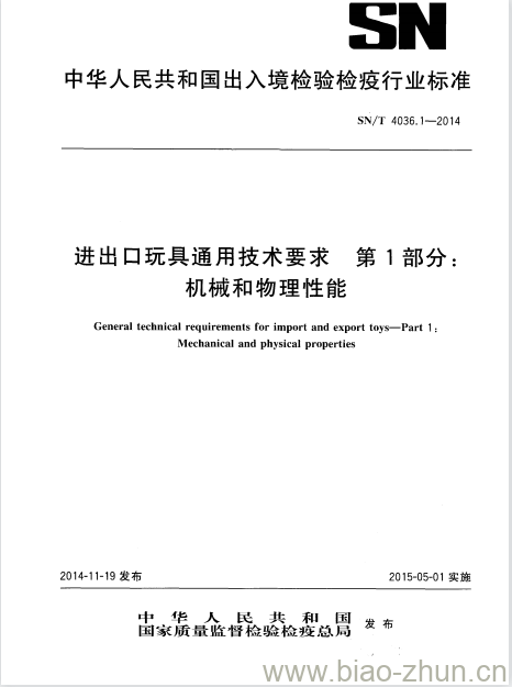 SN/T 4036.1-2014 进出口玩具通用技术要求第1部分:机械和物理性能