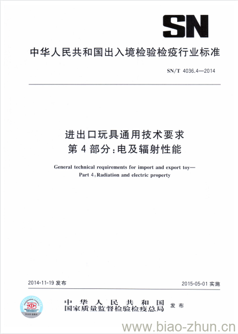 SN/T 4036.4-2014 进出口玩具通用技术要求第4部分:电及辐射性能