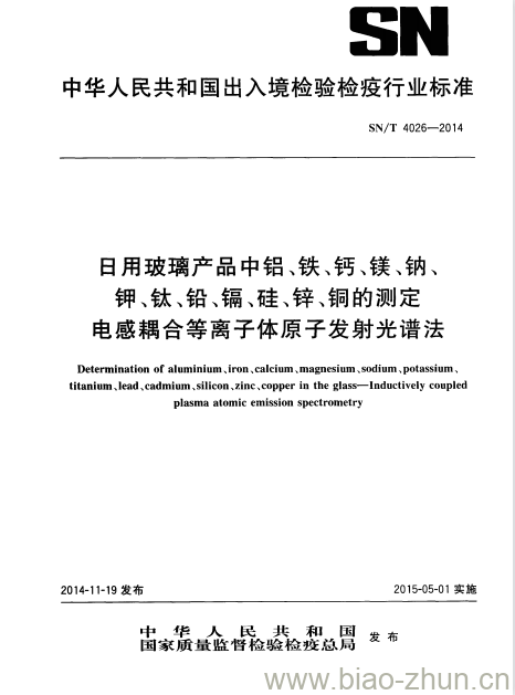 SN/T 4026-2014 日用玻璃产品中铝、铁、钙、镁、钠、钾、钛、铅、镉、硅、锌、铜的测定电感耦合等离子体原子发射光谱法