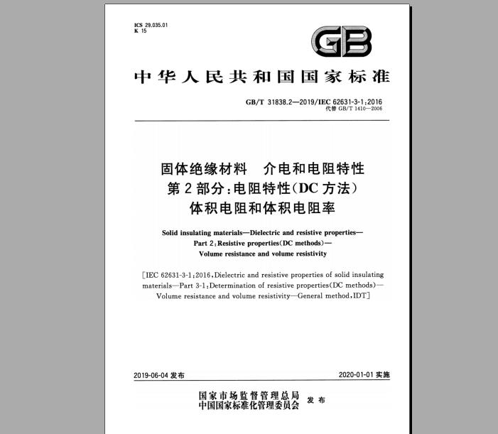 GB/T 31838.2-2019 固体绝缘材料 介电和电阻特性 第2部分：电阻特性(DC方法) 体积电阻和体积电阻率