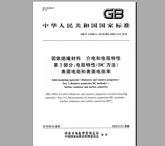 GB/T 31838.3-2019 固体绝缘材料 介电和电阻特性 第3部分：电阻特性（DC方法）表面电阻和表面电阻率