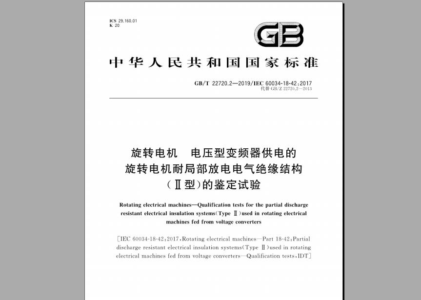 GB/T 22720.2-2019 旋转电机 电压型变频器供电的旋转电机耐局部放电电气绝缘结构（Ⅱ型）的鉴定试验