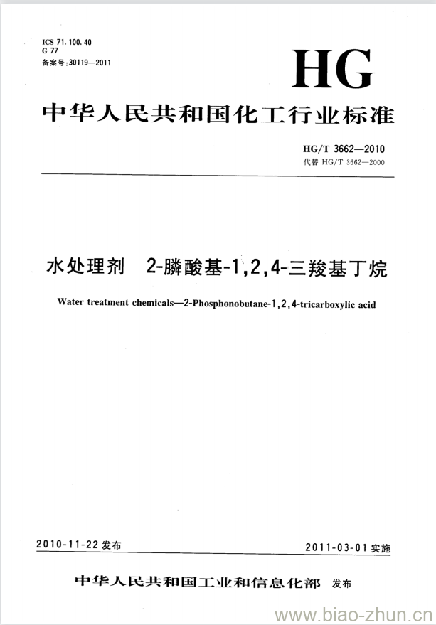 HG/T 3662-2010 代替 HG/T 3662-2000 水处理剂 2- 膦酸基-1,2,4-三羧基丁烷