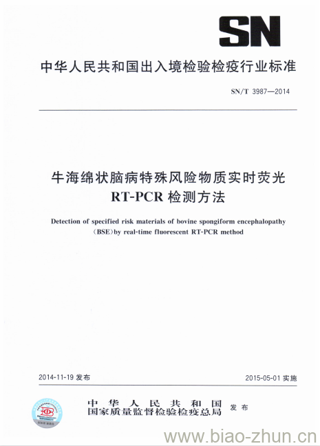 SN/T 3987-2014 牛海绵状脑病特殊风险物质实时荧光RT-PCR检测方法