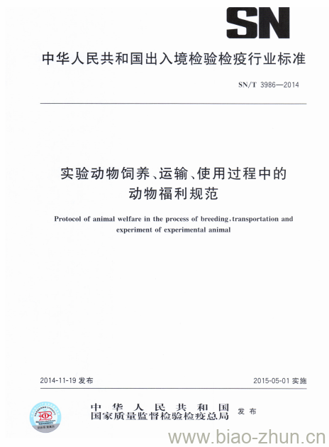 SN/T 3986-2014 实验动物饲养、运输、使用过程中的动物福利规范