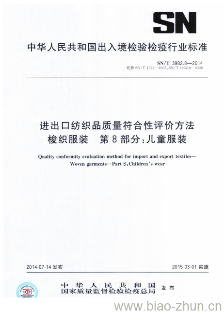 SN/T 3982.8-2014 进出口纺织品质量符合性评价方法梭织服装第8部分:儿童服装