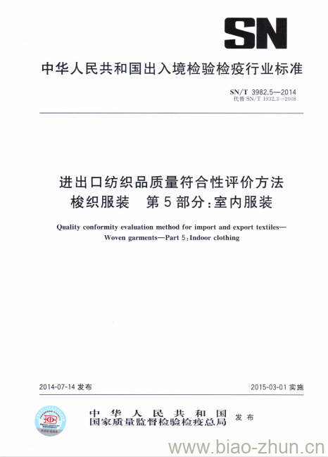 SN/T 3982.5-2014 进出口纺织品质量符合性评价方法梭织服装第 5部分:室内服装