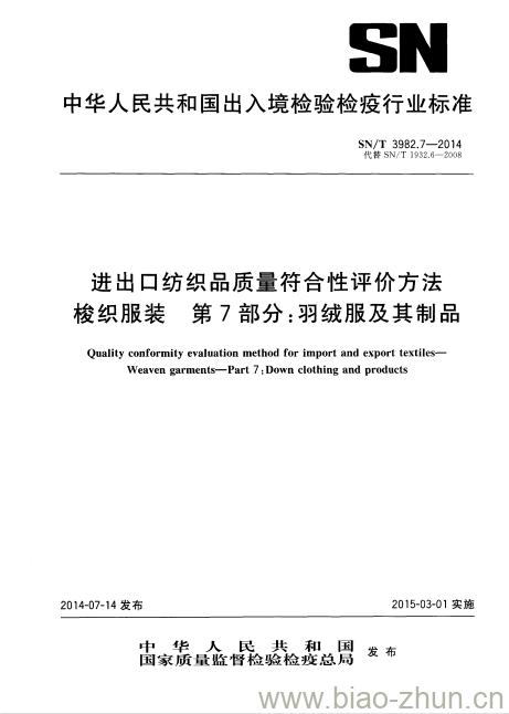 SN/T 3982.7-2014 进出口纺织品质量符合性评价方法梭织服装第7部分:羽绒服及其制品