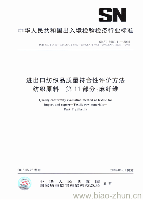 SN/T 3981.11-2015 进出口纺织品质量符合性评价方法纺织原料第11部分:麻纤维