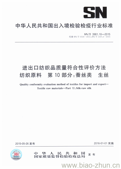 SN/T 3981.10-2015 进出口纺织品质量符合性评价方法纺织原料第10部分:蚕丝类生丝