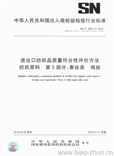 SN/T 3981.5-2015 进出口纺织品质量符合性评价方法纺织原料第5部分:蚕丝类绢丝