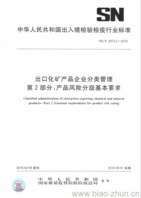 SN/T 3973.2-2015 出口化矿产品企业分类管理第2部分:产品风险分级基本要求