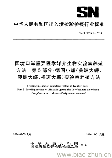 SN/T 3955.5-2014 国境口岸重要医学媒介生物实验室养殖方法第5部分:德国小蠊(美洲大蠊、澳洲大蠊、褐斑大蠊)实验室养殖方法