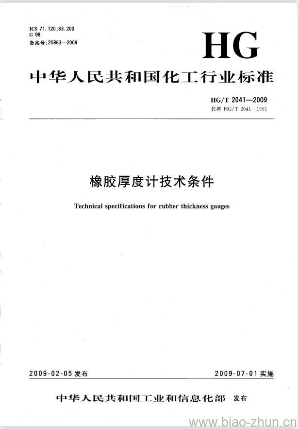 HG/T 2041-2009 代替 HG/T 2041-1991 橡胶厚度计技术条件