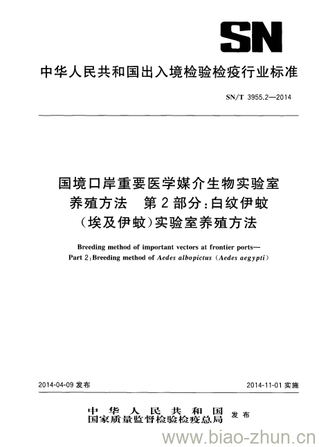 SN/T 3955.2-2014 国境口岸重要医学媒介生物实验室养殖方法第2部分:白纹伊蚊(埃及伊蚊)实验室 养殖方法