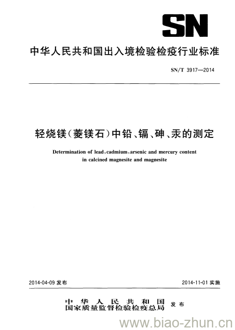 SN/T 3917-2014 轻烧镁(菱镁石)中铅、镉、砷、汞的测定