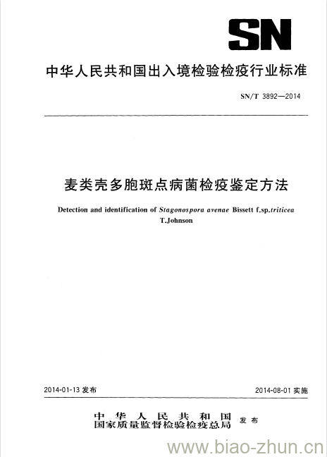 SN/T 3892-2014 麦类壳多胞斑点病菌检疫鉴定方法