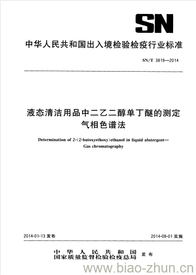 SN/T 3819-2014 液态清洁用品中二乙二醇单丁醚的测定气相色谱法