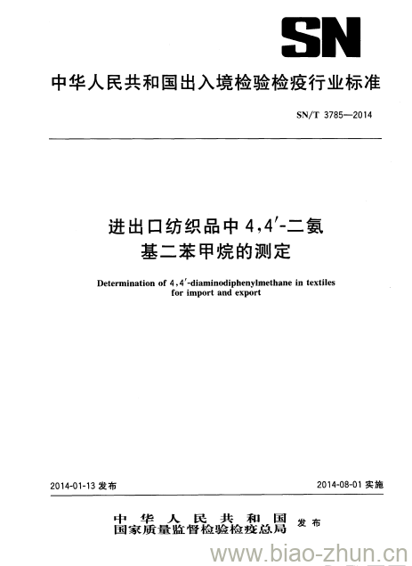 SN/T 3785-2014 进出口纺织品中4,4&#8217;二氨基二苯甲烷的测定