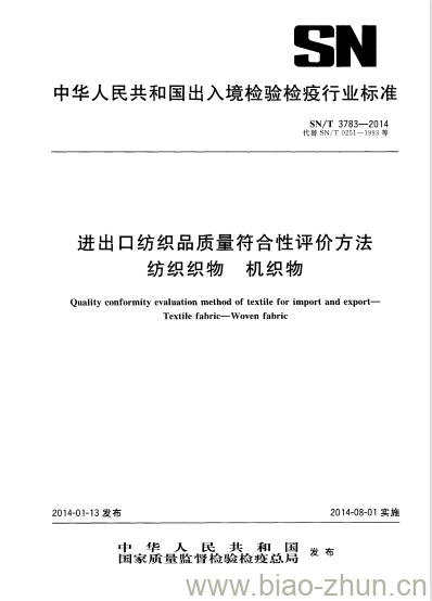 SN/T 3783-2014 进出口纺织品质量符合性评价方法纺织织物机织物