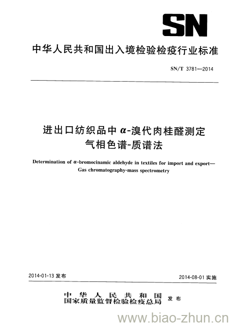 SN/T 3781-2014 进出口纺织品中α-溴代肉桂醛测定气相色谱-质谱法