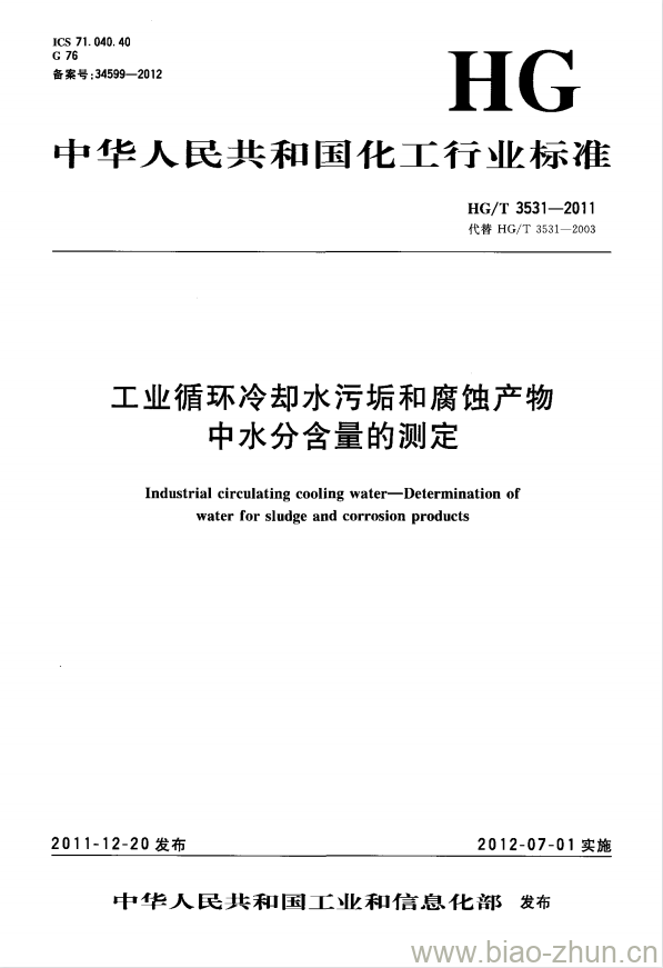 HG/T 3531-2011 代替 HG/T 3531-2003 工业循环冷却水污垢和腐蚀产物中水分含量的测定