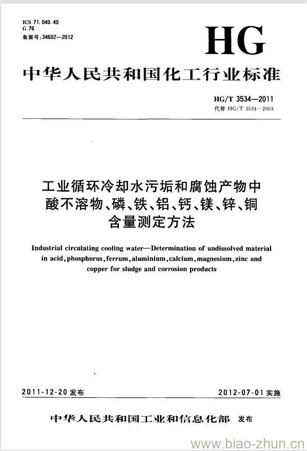 HG/T 3534-2011 代替 HG/T 3534-2003 工业循环冷却水污垢和腐蚀产物中酸不溶物、磷、铁、铝、钙、镁、锌、铜含量测定方法