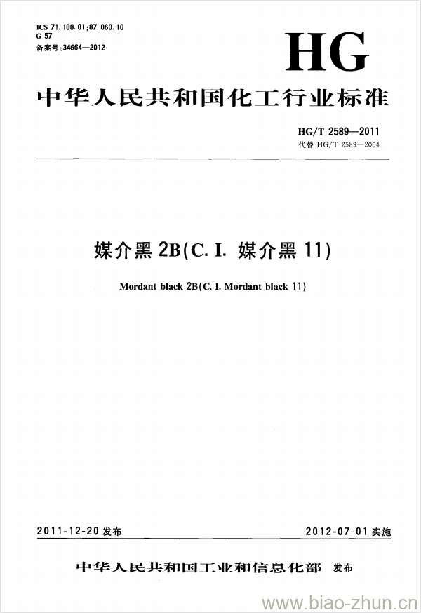 HG/T 2589-2011 代替 HG/T 2589-2004 媒介黑 2B(C.I. 媒介黑 11)