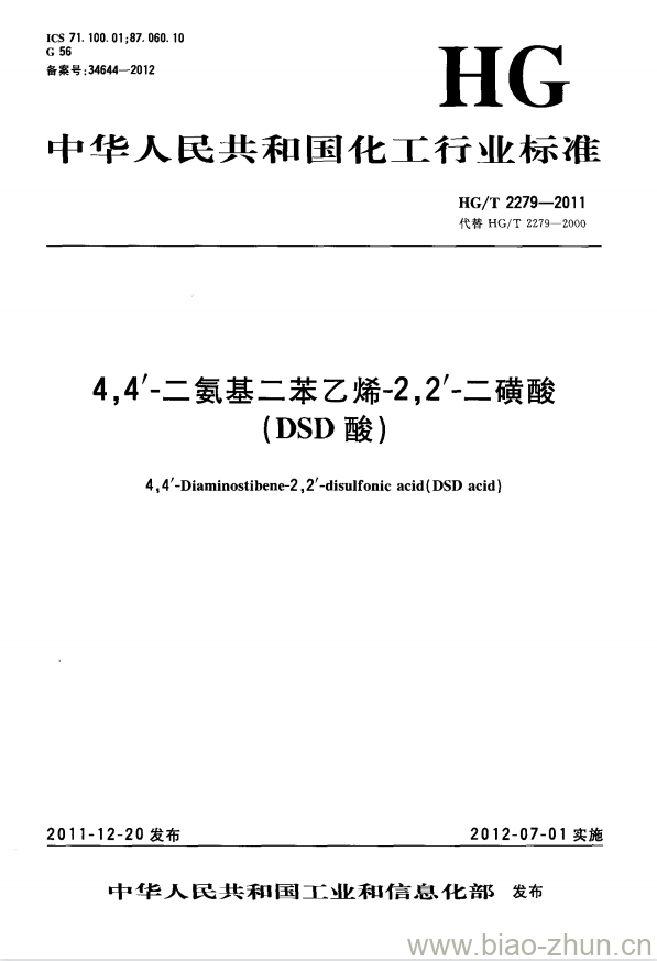 HG/T 2279-2011 代替 HG/T 2279-2000 4,4&#8242;-氨基二苯乙烯-2,2&#8242;-二磺酸(DSD酸)