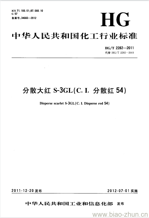 HG/T 2282-2011 代替 HG/T 2282-2003 分散大红 S-3GL(C.I. 分散红 54)