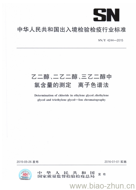 SN/T 4244-2015 乙二醇、二乙二醇、三乙二醇中氯含量的测定离子色谱法